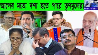 আপের মতো দশা হতে পারে তৃণমূলের।