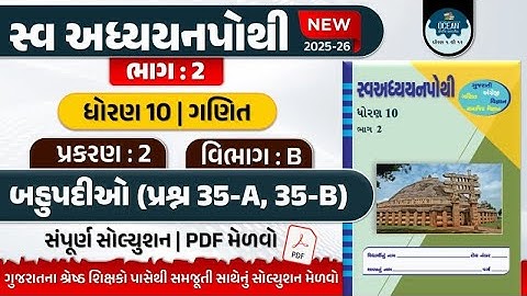 dhoran 10 ganit swadhyay pothi part 2 vibhag B | std 10 ganit ch 2 swadhyay pothi bhag 2 | ધોરણ 10