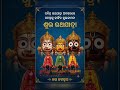 ପବିତ୍ର ରଥଯାତ୍ରାର ହାର୍ଦ୍ଦିକ ଶୁଭେଚ୍ଛା ଓ ଶୁଭକାମନା। ଜୟ ଜଗନ୍ନାଥ। 🙏