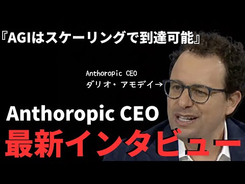 Anthropic CEOダリオ・アモデイが語るAIバブルの真実とAGIへの道筋