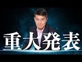 【重大発表】　今までありがとうございました