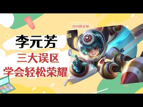 王者荣耀教学：李元芳三大误区，学会轻松荣耀【国服教练兰琋】