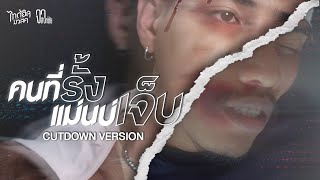 คนที่รั้งแม่นบ่..เจ็บ  l   จา สิงห์ชัย 【MV CUTDOWN】