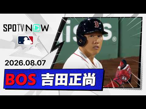 【延長13回の激闘で2安打1打点！吉田正尚 全打席ダイジェスト】ホワイトソックスvsレッドソックス MLB2026シーズン 8.7