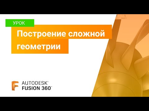 Уроки Fusion 360: построение сложной геометрии