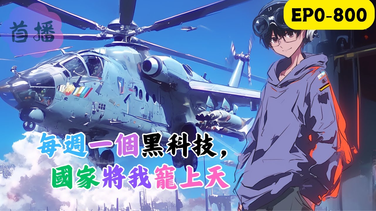 沈白，意外綁定了【每週一個黑科技】系統。每週刷新一項黑科技，直接灌注到他的腦海裡。只要他將黑科技製作出來，就能夠獲得豐厚的獎勵。然而沈白畢竟是一個高中學生，很難購買到製造黑科技的材料。#改装 #動漫