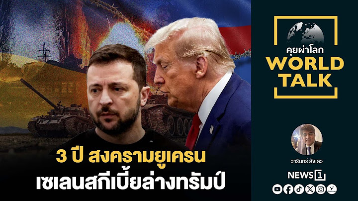 3 ปี สงครามยูเครน เซเลนสกีเบี้ยล่างทรัมป์ : [คุยผ่าโลก Worldtalk]