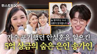 가수 포기했던 안성훈, 5억 상금으로 이끈 숨은 은인! 송가인✨ [신상출시 편스토랑/funstaurant] | KBS 261015 방송