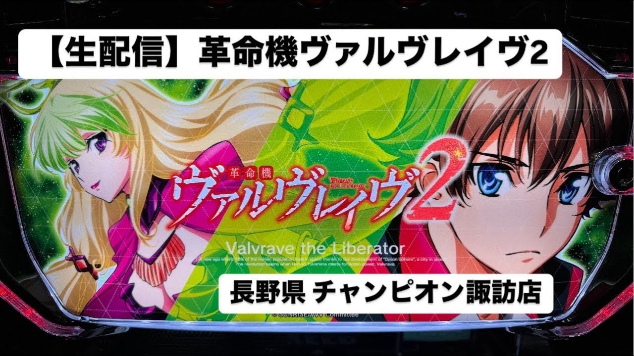 【生配信】究極ハラキリチャレンジを引きたい！革命機ヴァルヴレイヴ2後半 
