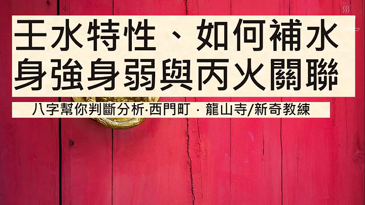 天干壬水｜五行缺水的人怎么补水｜与丙火的关系｜库马花应用｜天干为虚｜地支为实怎么理解｜天干是第一印象｜易经的既济与未济｜身弱身强｜八字案例壬水午火搭配｜基本八字命理｜壬水日主｜八字本命为家园｜大运流年 - 天天要闻