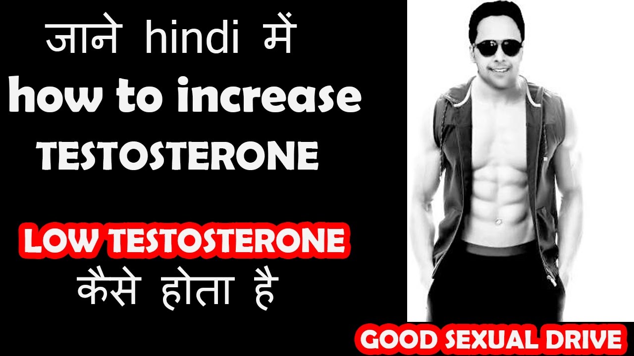 how to increase your testosterone levels fast & naturally In HINDI