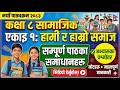 Class 8 Social Unit 1 हामी र हाम्रो समाज