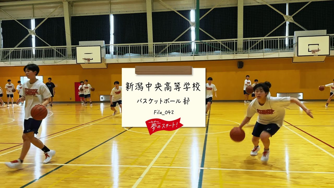 【夢のスタート！】🏀＃File_042は新潟中央高等学校バスケットボール部をピック！