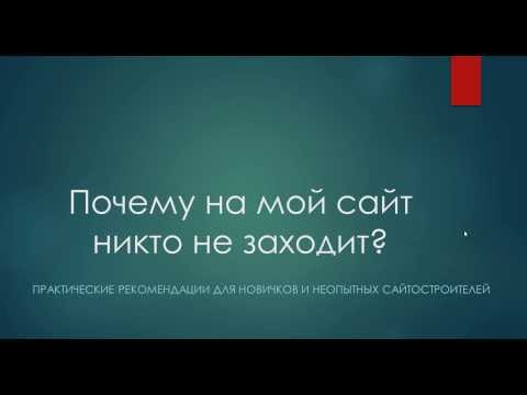 Почему на мой сайт никто не заходит?