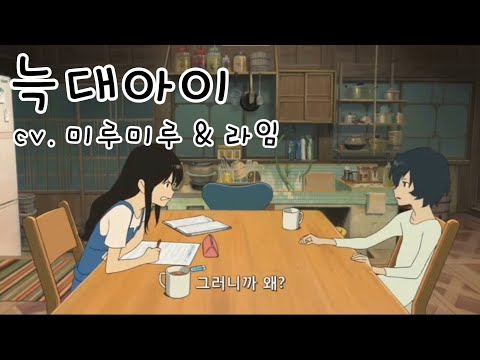늑대아이- 남매 말싸움 더빙 [cv. 라임 & 미루미루]
