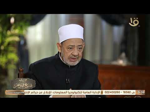 الإلتزام الخلقي مع فضيلة الإمام الأكبر أ د أحمد الطيب شيخ الأزهر الشريف