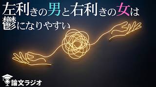 利き手と性別でわかる性格と「うつ」のリスク | 論文解説