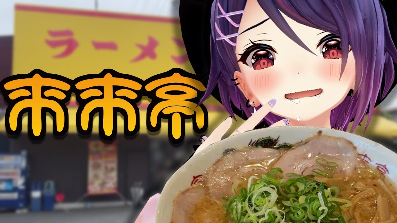 【来来亭】こってりうまいラーメンを食らってきましたぁ・・・！！【超実写】