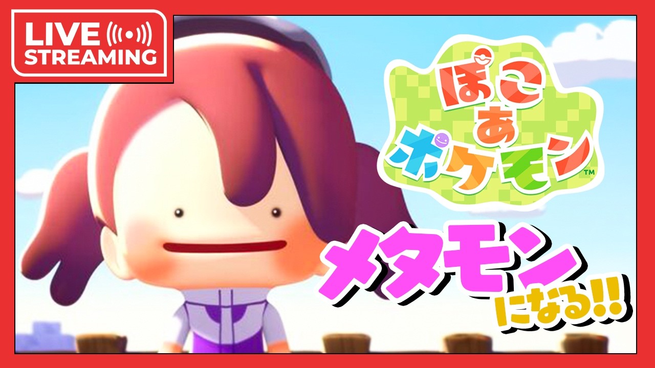 ぽこあポケモン発売!! スローライフするぞ～!!【ぽこあポケモン