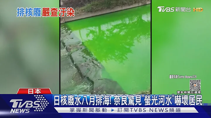 日核废水八月排海! 奈良惊见「萤光河水」吓坏居民｜TVBS新闻 @TVBSNEWS01 - 天天要闻