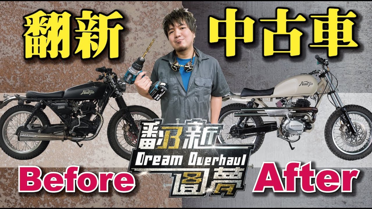 【翻新中古車圓夢企劃】頻道第一個節目誕生！最新節目企劃翻新圓夢B&A