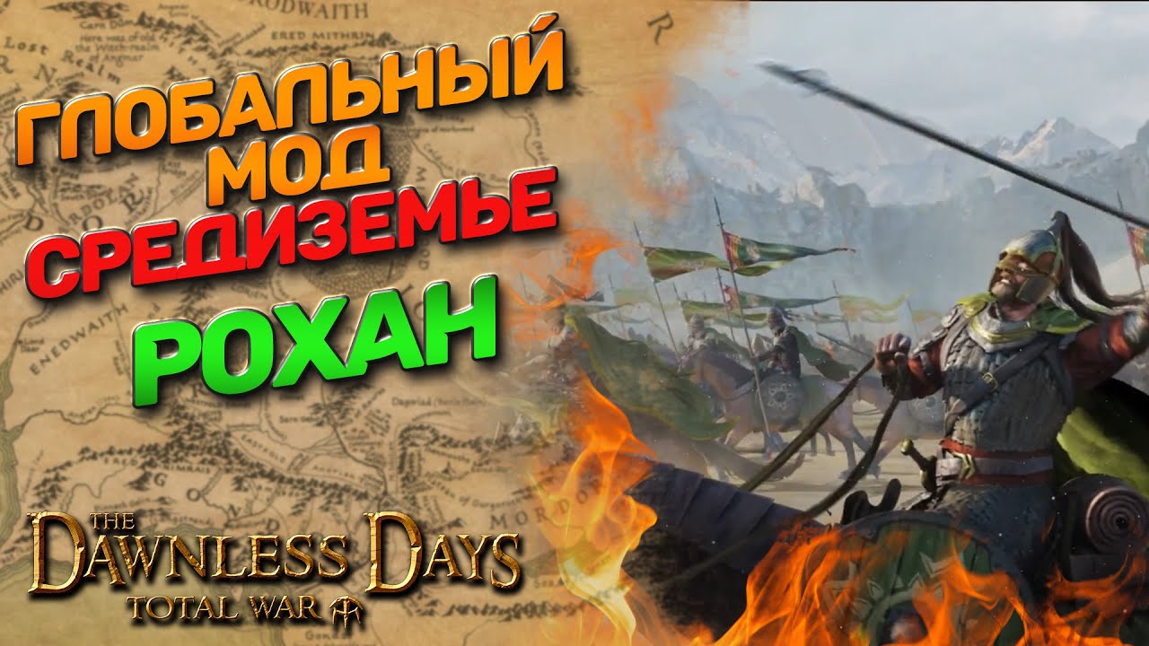 #1 Рохан - The Dawnless Days - Глобальный мод Средиземье на Attila Total War