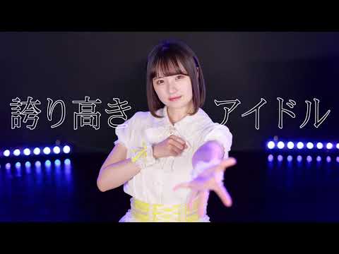 【文月きい】誇り高きアイドル 踊ってみた【21歳】