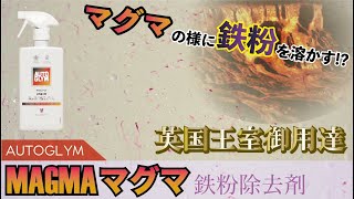 マグマの様に鉄粉を溶かす!?英国王室御用達の鉄粉除去剤MAGMAで鉄粉をとってみた。