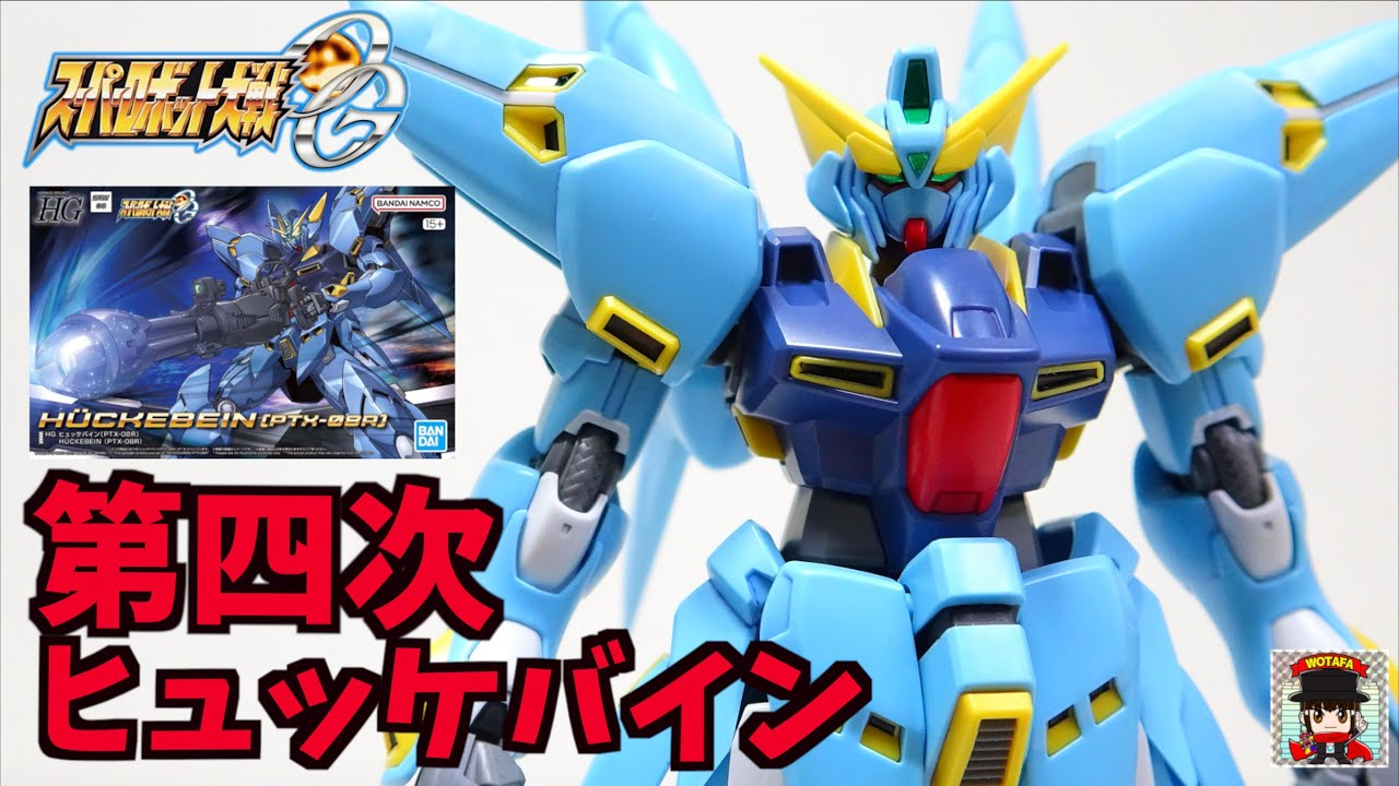 スパロボOG HG ヒュッケバイン】懐かしの第四次スパロボフォルムで登場