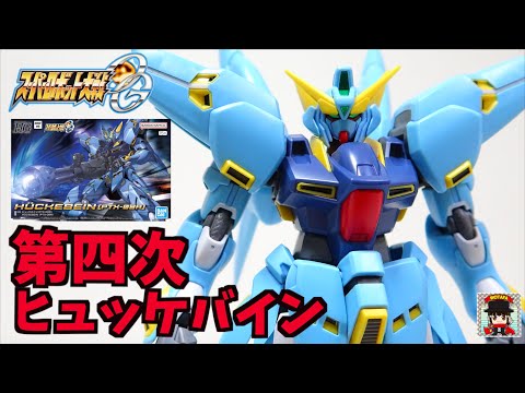 スパロボOG HG ヒュッケバイン】懐かしの第四次スパロボフォルムで登場