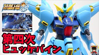 【スパロボOG HG ヒュッケバイン】懐かしの第四次スパロボフォルムで登場！ヲタファのレビュー /  Super Robot Wars HG Huckebein