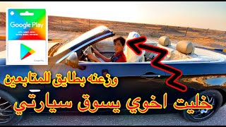 تحدي اخوي يسوق سيارتي وزعنه بطايق كوكل بلي وجربنه موستنك GT #عباس انور