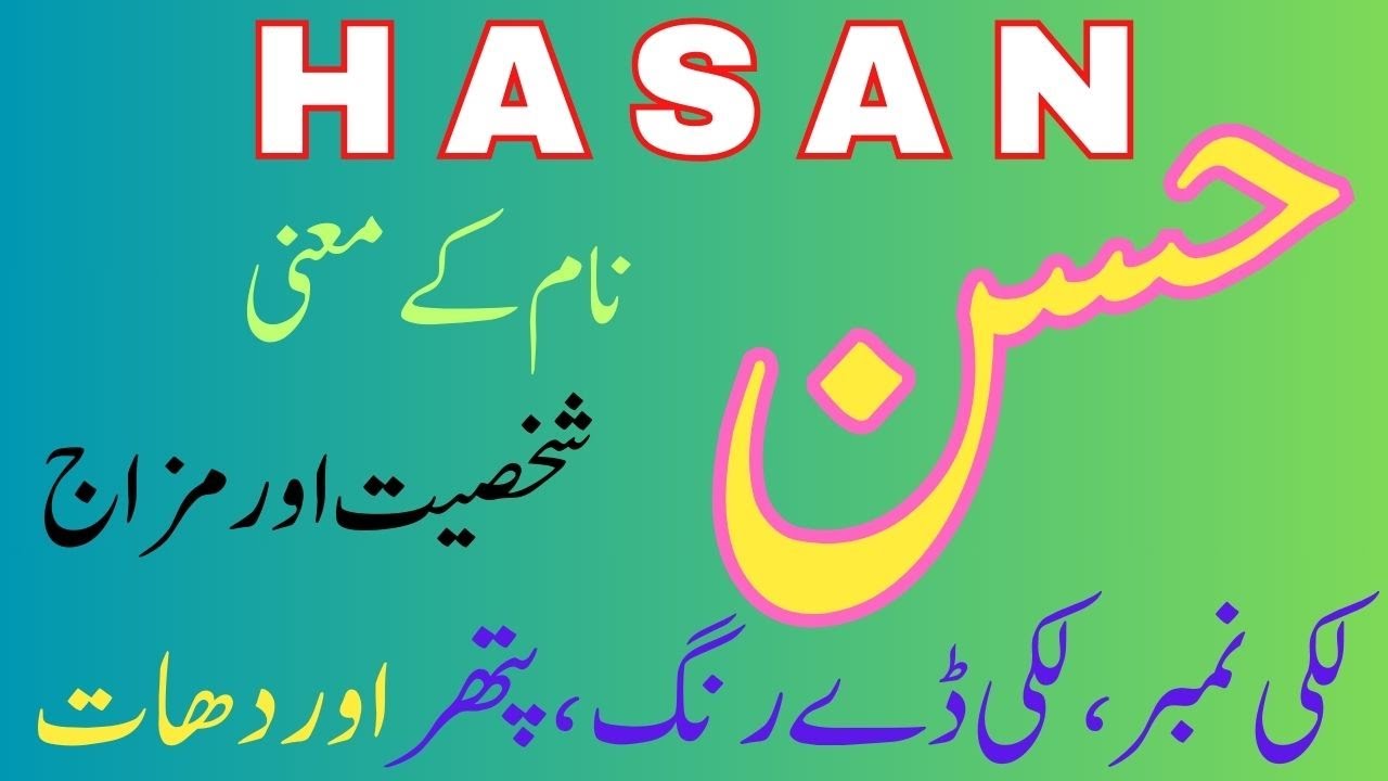 Hassan Name Meaning in Urdu | Hassan Naam Ka Matlab | Best Islamic Name | Seemab Info Hub | حسن