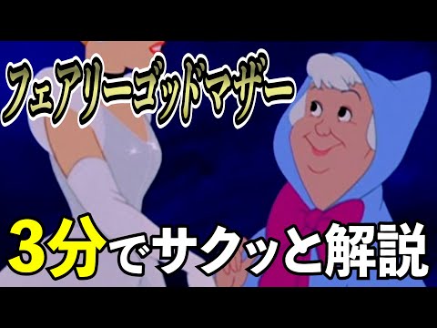 【ゆっくり解説】フェアリーゴッドマザーを3分でサクッと解説！