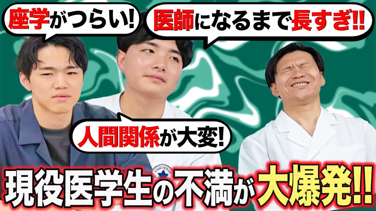 【医学生あるある】医学部の不満やストレスを思い切り発散させてください！ — Transcript