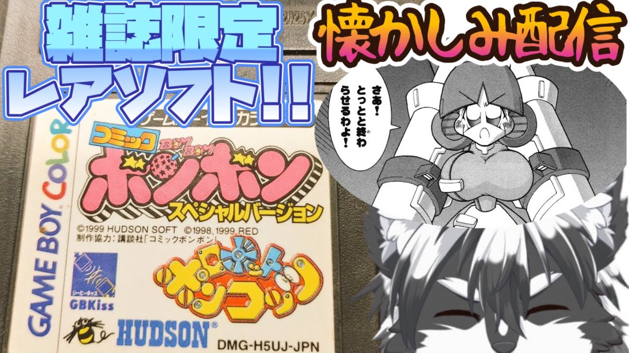 雑誌限定ボンボンver】ああ懐かしきロボットポンコッツ！＃02【愚鈍怪