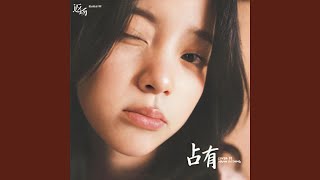 占有 - 欧阳娜娜