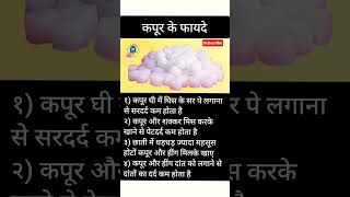 Kapoor Ke Fayde Camphor Benefits In Hindi Ayurvedic Tips For Health & Home