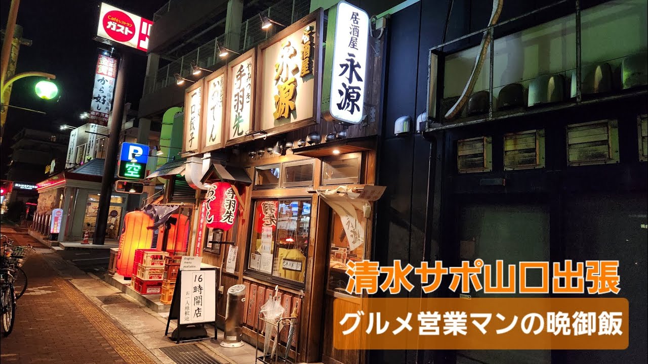 グルメ企画営業マンの晩御飯【清水サポ山口出張】雪が降る湯田温泉での夜、居酒屋永源で楽しい酒宴🧡