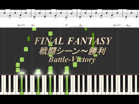【Piano】Battle-Victory戦闘シーン～勝利（FINAL FANTASY）