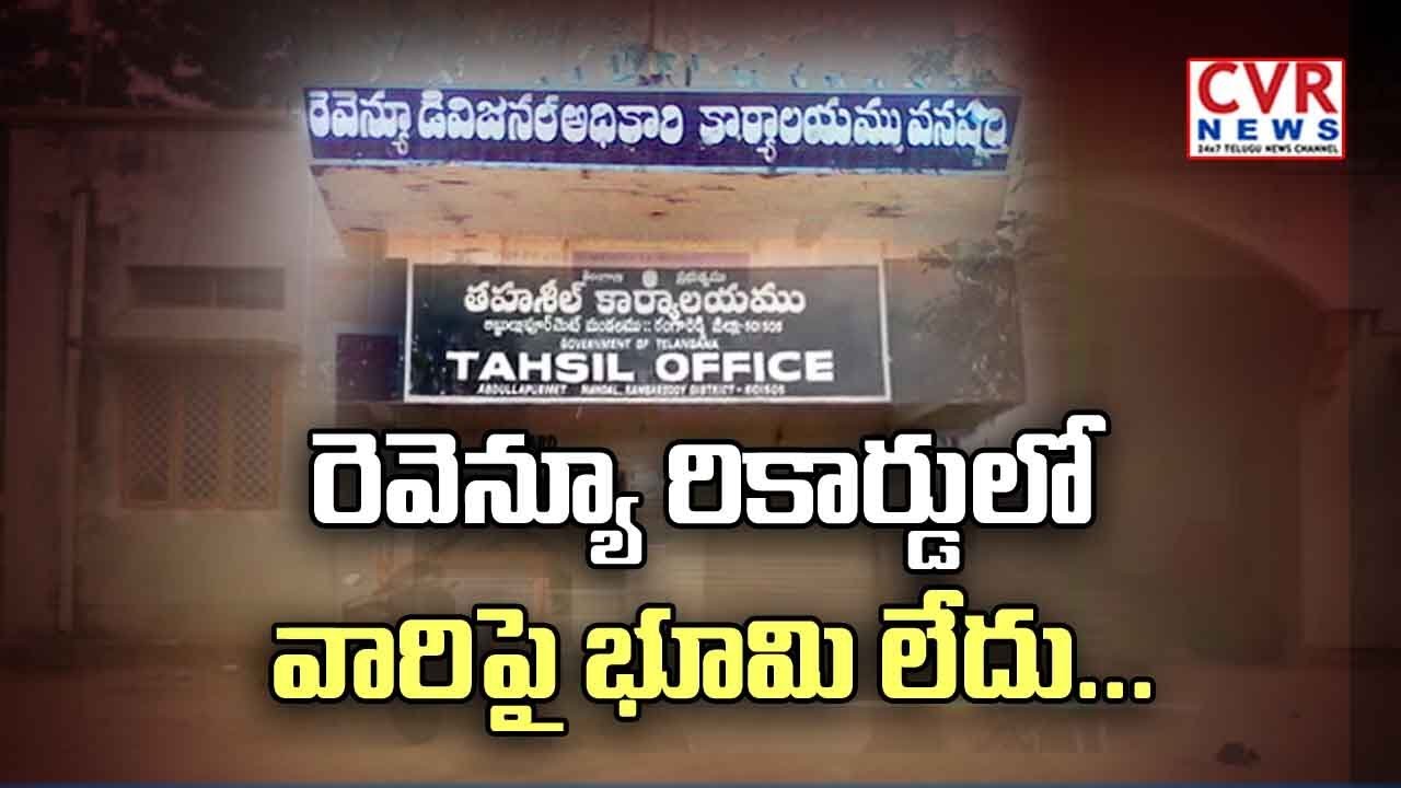 రెవెన్యూ రికార్డులో వారిపై భూమి లేదు | MRO Response on Caller Land Dispute