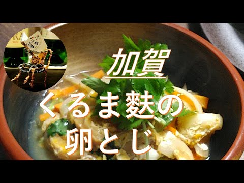 【家庭の味】加賀くるま麩の卵とじ！昔なつかしの味。