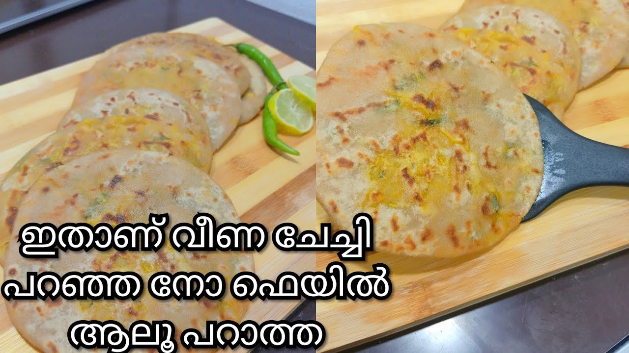 വീണ ചേച്ചിയുടെ ആലൂ പറാത്തA Perfect Aloo ParathaVeena''s Curry World