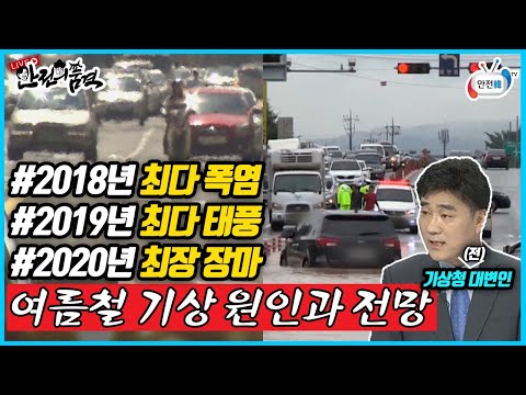 최다 폭염, 최다 태풍에 이어 역대 최장 장마... 여름철 기상현상 원인과 전망ㅣ생방송 안전의 품격(feat.김승배 기상청 전 대변인)