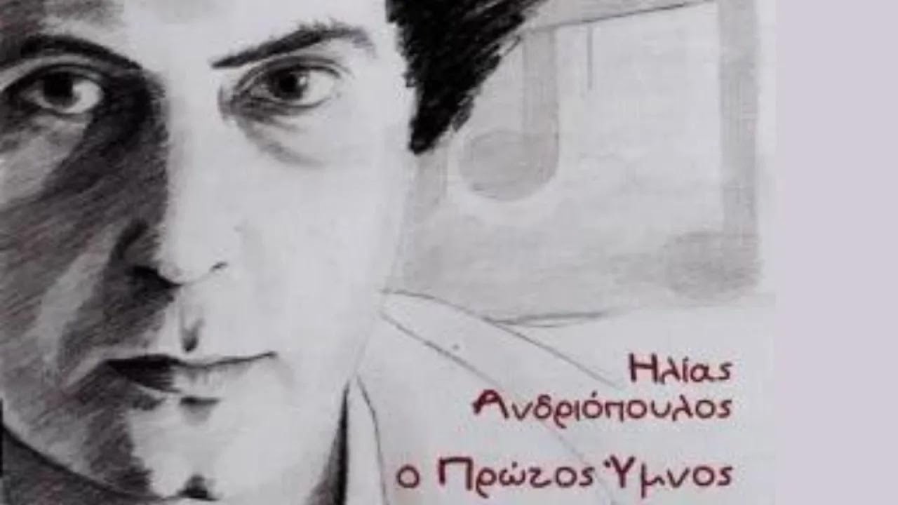 Ηλίας Ανδριόπουλος | Χορωδία Ambitus - Αυτές Οι Ξένες Αγκαλιές (Official Lyric Video)