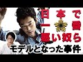 【実話】映画『日本で一番悪い奴ら』のモデルとなった事件