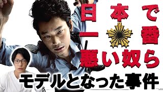 【実話】映画『日本で一番悪い奴ら』のモデルとなった事件