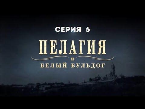Пелагия и белый бульдог 6 серия