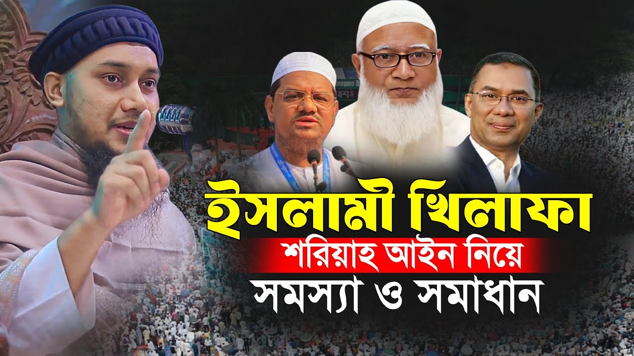 শরিয়াহ আইন নিয়ে কঠিন বার্তা দিলেন আবু ত্বহা আদনান || Abu Toha Muhammad Adnan