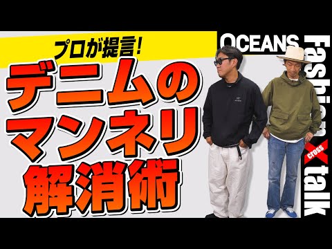 プロが提言！“冒険デニム”で「大人になると同じ服ばかり選んでしまう」問題を打破せよ【30代】【40代】【メンズファッション】